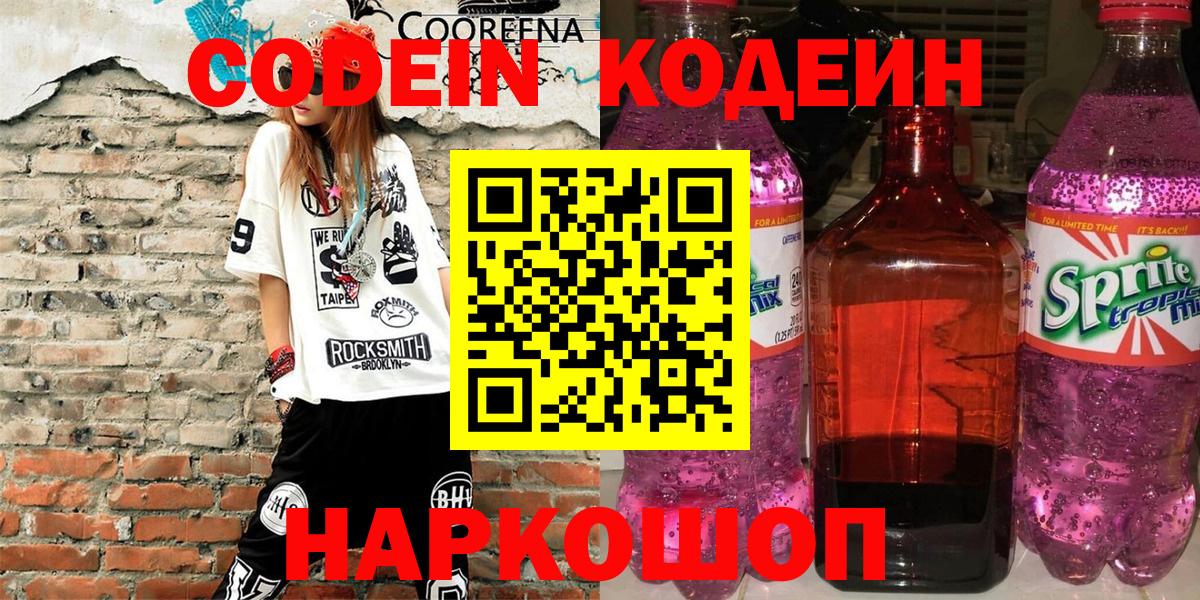 Кодеин Purple Drank Калининград